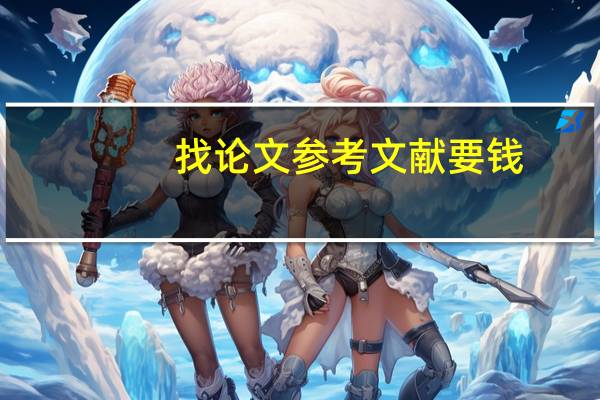 找论文参考文献要钱