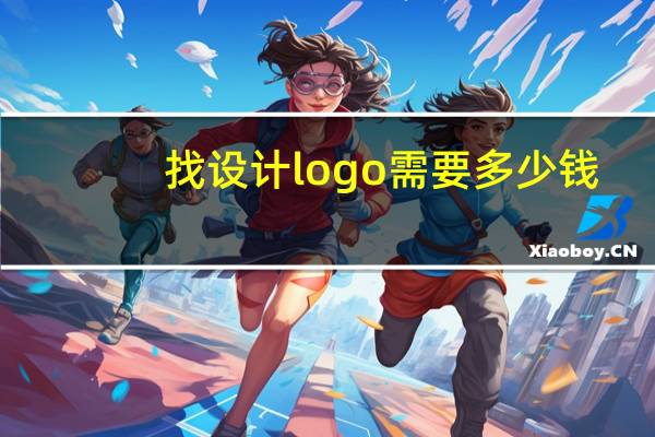 找设计logo需要多少钱