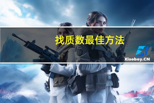 找质数最佳方法