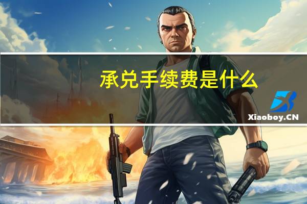 承兑手续费是什么