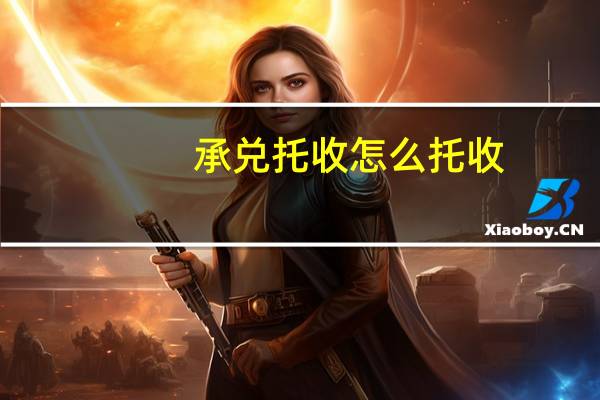 承兑托收怎么托收