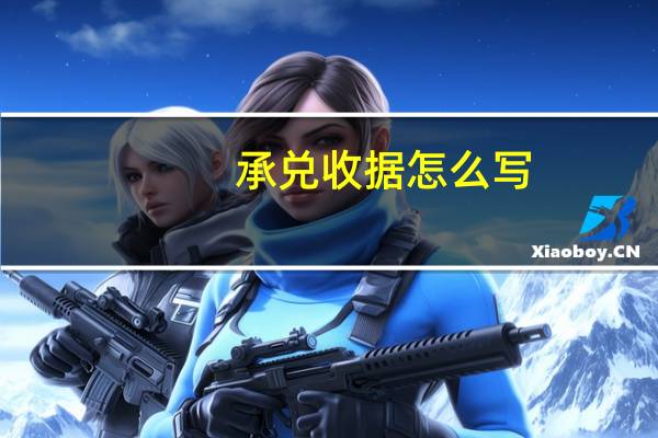 承兑收据怎么写