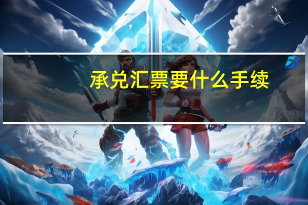 承兑汇票要什么手续