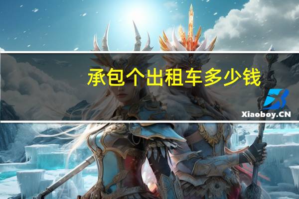 承包个出租车多少钱