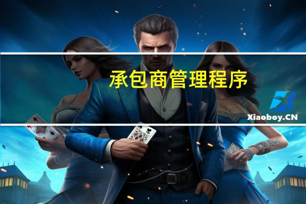 承包商管理程序