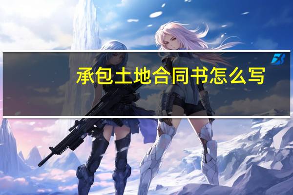 承包土地合同书怎么写