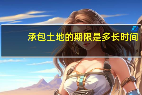 承包土地的期限是多长时间