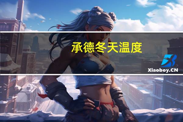 承德冬天温度