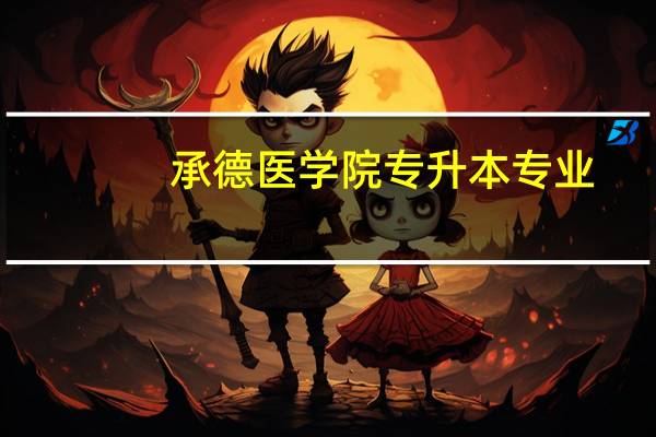 承德医学院专升本专业
