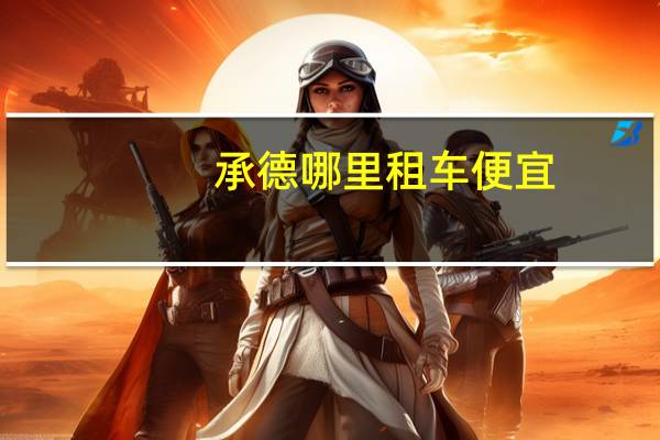 承德哪里租车便宜