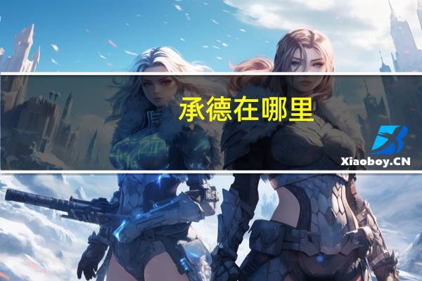 承德在哪里