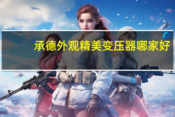 承德外观精美变压器哪家好