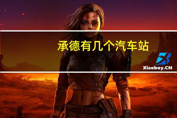 承德有几个汽车站