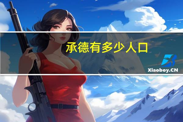 承德有多少人口