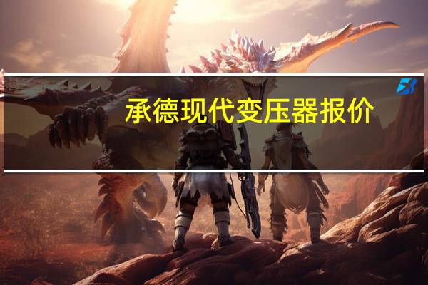 承德现代变压器报价