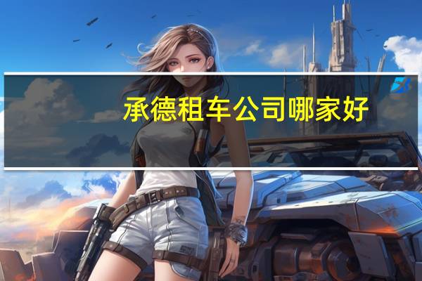 承德租车公司哪家好