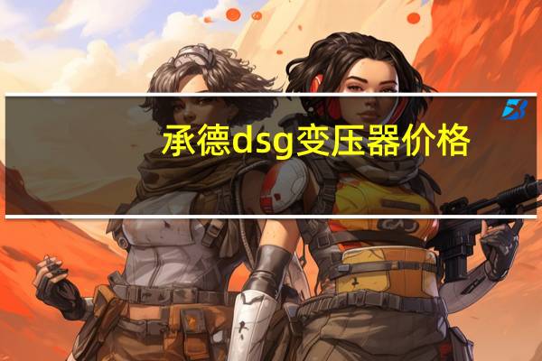 承德dsg变压器价格