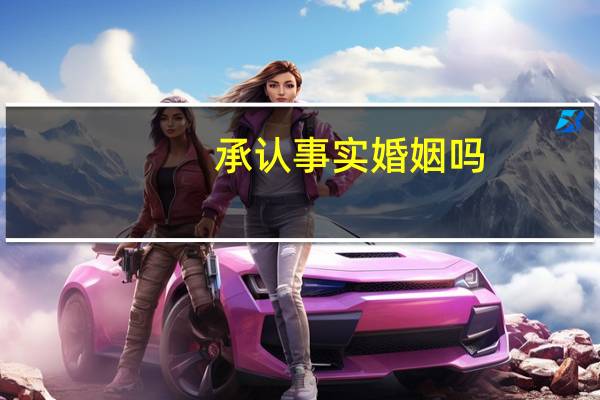 承认事实婚姻吗