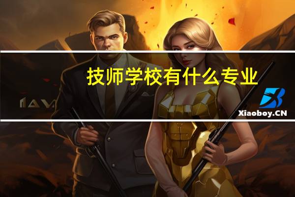技师学校有什么专业