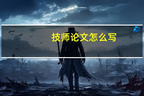 技师论文怎么写