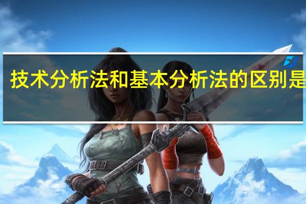 技术分析法和基本分析法的区别是什么