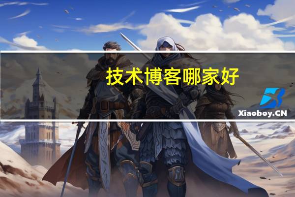 技术博客哪家好