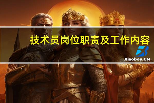 技术员岗位职责及工作内容