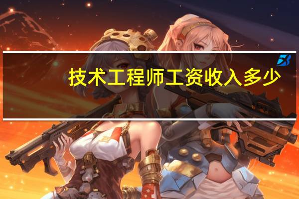 技术工程师工资收入多少