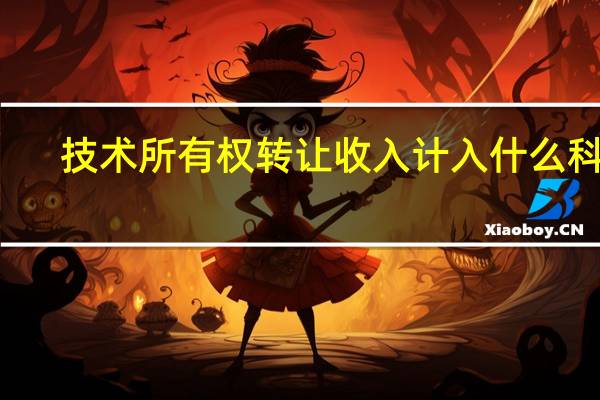 技术所有权转让收入计入什么科目
