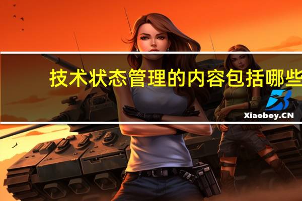 技术状态管理的内容包括哪些