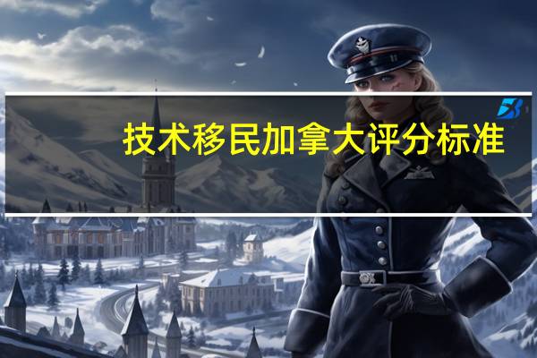 技术移民加拿大评分标准