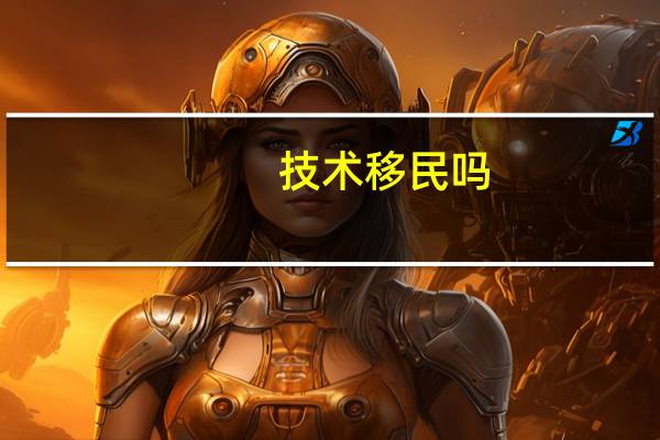 技术移民吗