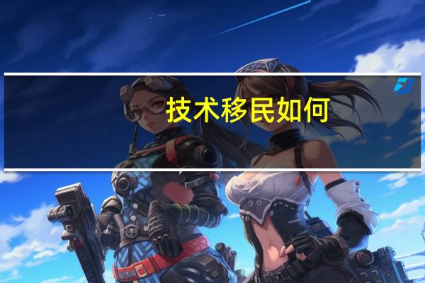 技术移民如何