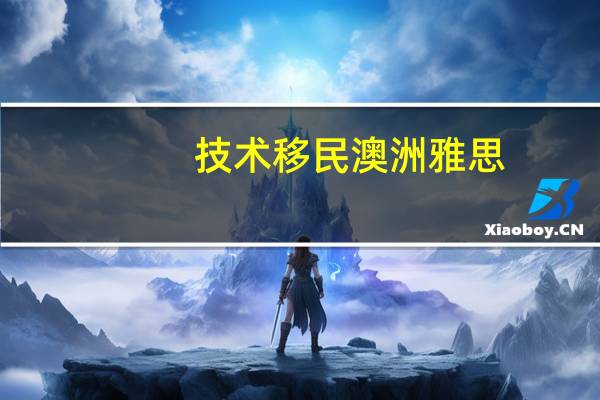 技术移民澳洲雅思