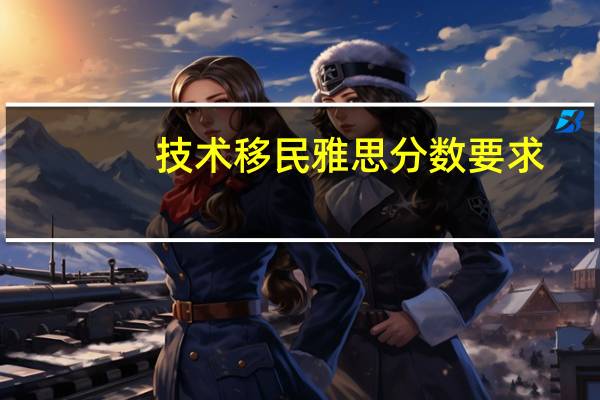 技术移民雅思分数要求