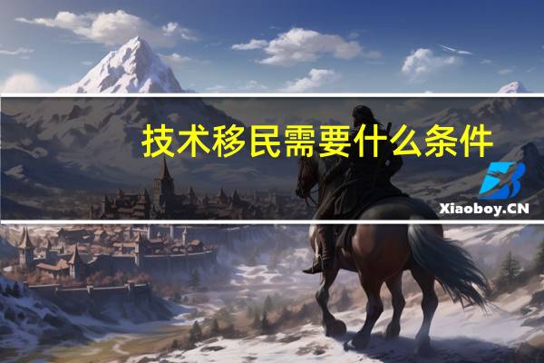 技术移民需要什么条件