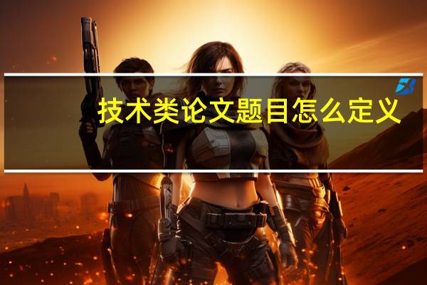 技术类论文题目怎么定义