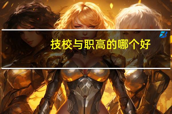 技校与职高的哪个好