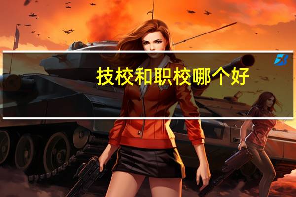 技校和职校哪个好