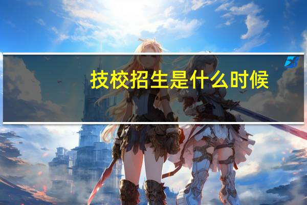 技校招生是什么时候