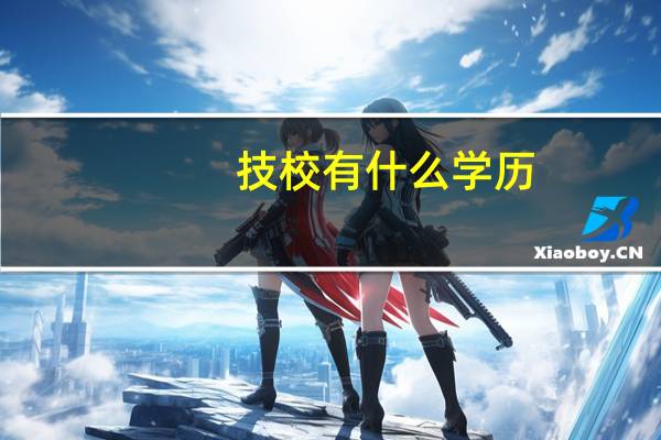 技校有什么学历