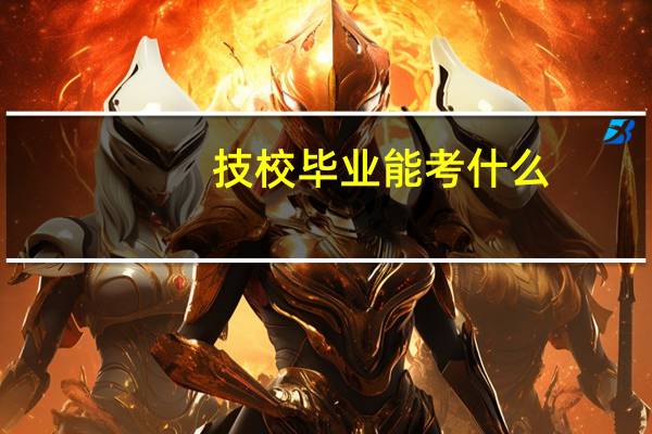 技校毕业能考什么