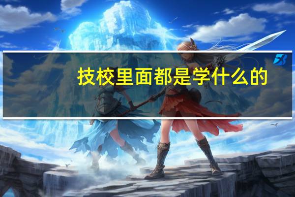 技校里面都是学什么的