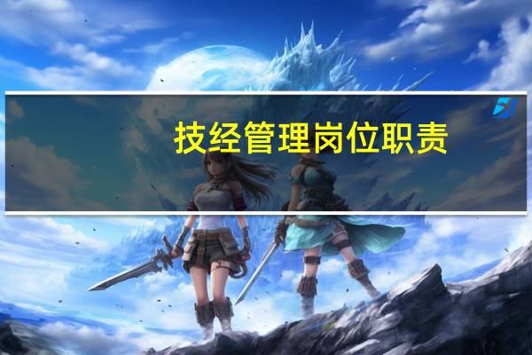技经管理岗位职责