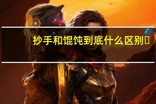 抄手和馄饨到底什么区别〜