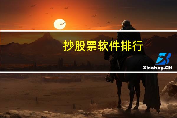 抄股票软件排行