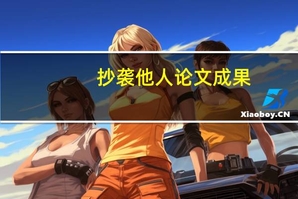 抄袭他人论文成果