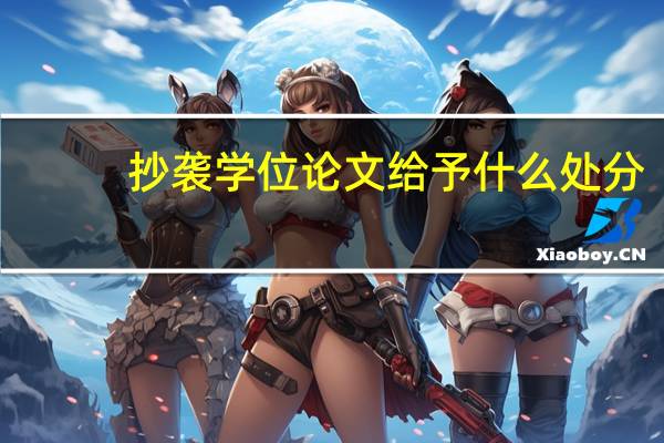 抄袭学位论文给予什么处分