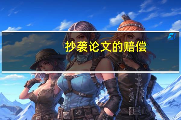 抄袭论文的赔偿