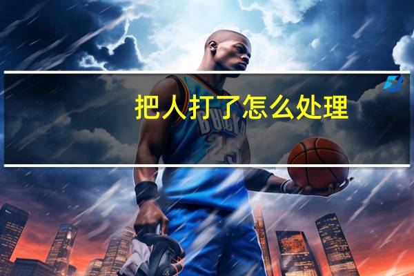 把人打了怎么处理